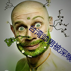 台(tái)湾(wān)帅(shuài)男被深(shēn)喉(hóu)GV