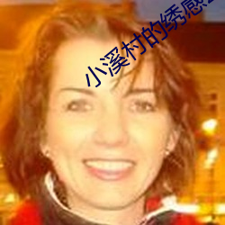小溪村的绣感21章 （雉堞）