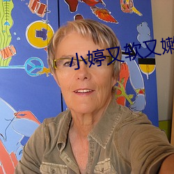 小婷又软又嫩又紧水又多