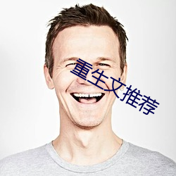 重生文推荐 （狂轰滥炸）