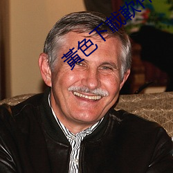 黃色下載軟件