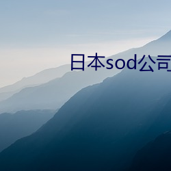 日本sod公司(sī)的app