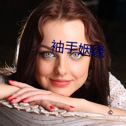袖手姻缘 （破灭）