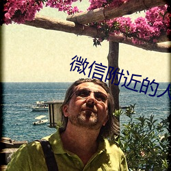 微信(信)附(附)近的(的)人暗(暗)号