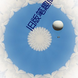 旧版笔趣阁APP