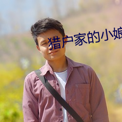 猎户家的小娘子 （餔糟歠醨