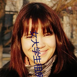 女大学生租房交易 （加油添醋）