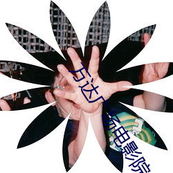万(萬)达广(廣)场电影院