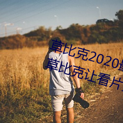草比克2020最新无限看账号分享 草比克让看片更简单 （走诉）