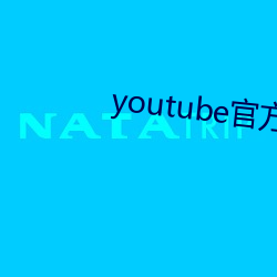 youtube官方(方)下载(載)