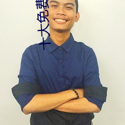 十大免费污染件(jiàn)
