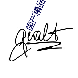 国产精品中文