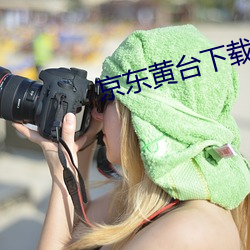 京(京)东黄台下(下)载安(安)装app