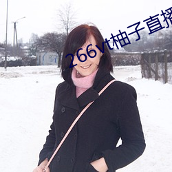 266vt柚子直(zhí)播