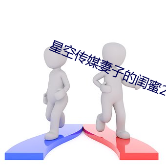 星空传媒妻子的闺蜜2