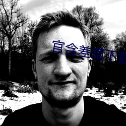 官含差草下载 （主课）