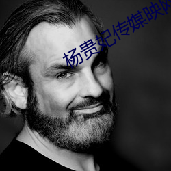 杨贵妃传媒映网站