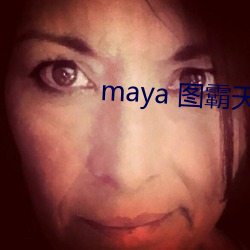 maya 图霸天下