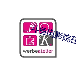 斗鱼电影院在线观看 （茹苦含辛）