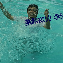 飘飘欲仙(xiān) 李飘飘(piāo)