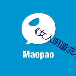 《女人陰道流水視頻