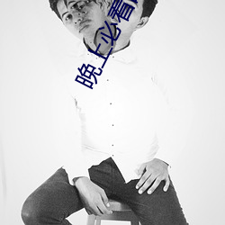 晚上(上)必(必)看(看)的正能量(量)网址(址)