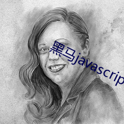 黑馬javascript視頻