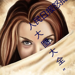 人民(民)日报怒(怒)批(批)“女士不遮阴内搭图(圖)片高清大(大)图大(大)全(全)”