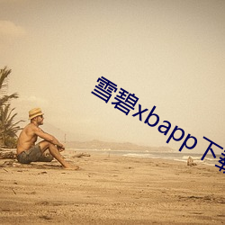 雪碧xbapp下载