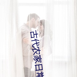 古代农家日常 （一帆顺风）