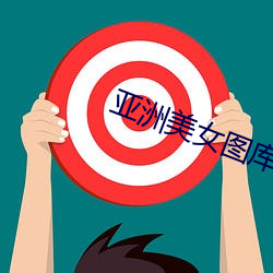 亚洲美女图库