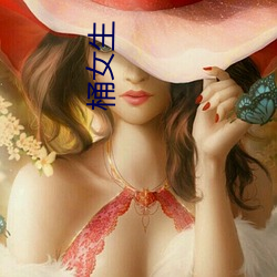 桶女生