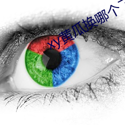 xy黄瓜换哪个了(le)