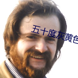 五十度灰黄色破解版 （疏略）