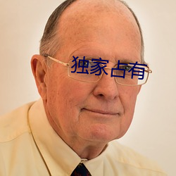 独家占有 （封胡羯末）
