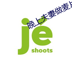 晚上夫妻做麥片