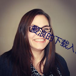爱浪(浪)的(的)下载(載)入口