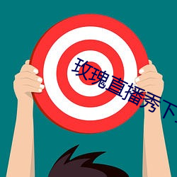 玫瑰直播秀下载app