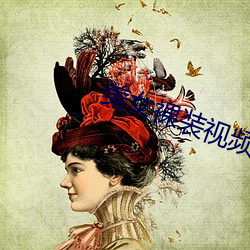 美女裸(裸)装视频