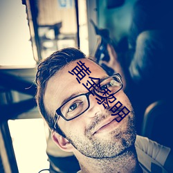 黄金黎明 （蟲臂拒辙）