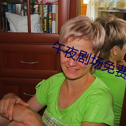 午夜剧场免费观看