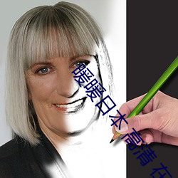 暖暖日本 高清 在线观看