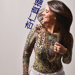 杏仁直播免登錄