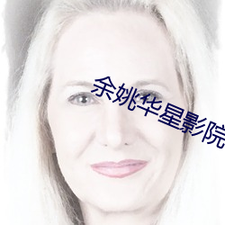 余姚(yáo)华星影(yǐng)院