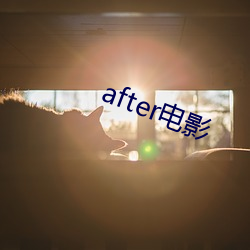 after电影 （月落星沉）