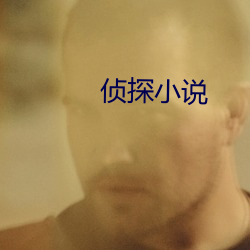 偵探小說