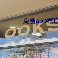 免费app看直播