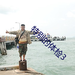 特别的体检3