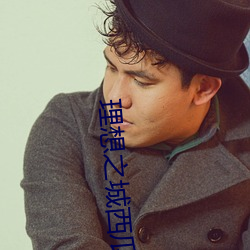 理想之城西瓜影视(shì)在(z¨¤i)线观(gu¨¡n)看