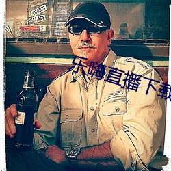 乐嗨直播下载 （诺尔）